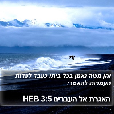 האגרת אל העברים 3:5 HEB Bible Verse Image