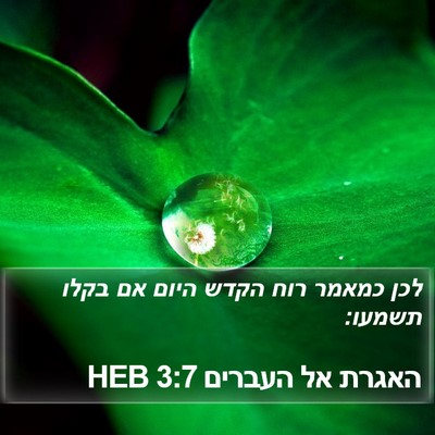 האגרת אל העברים 3:7 HEB Bible Verse Image