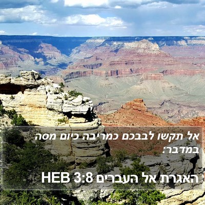 האגרת אל העברים 3:8 HEB Bible Verse Image