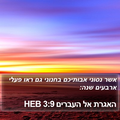 האגרת אל העברים 3:9 HEB Bible Verse Image