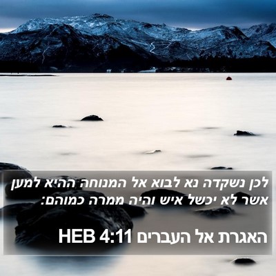 האגרת אל העברים 4:11 HEB Bible Verse Image
