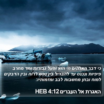 האגרת אל העברים 4:12 HEB Bible Verse Image
