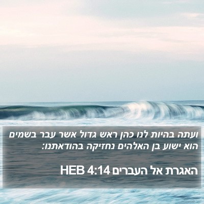 האגרת אל העברים 4:14 HEB Bible Verse Image