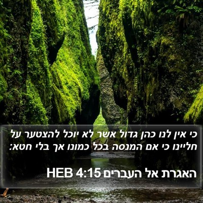 האגרת אל העברים 4:15 HEB Bible Verse Image