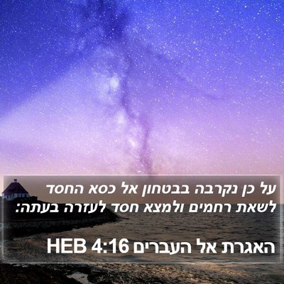 האגרת אל העברים 4:16 HEB Bible Verse Image