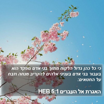 האגרת אל העברים 5:1 HEB Bible Verse Image