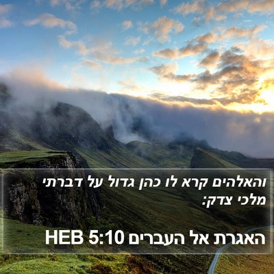 האגרת אל העברים 5:10 HEB Bible Verse Image