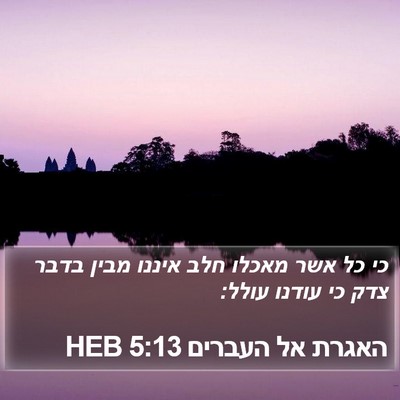 האגרת אל העברים 5:13 HEB Bible Verse Image