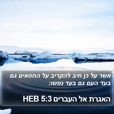 האגרת אל העברים 5:3 HEB Bible Verse Image
