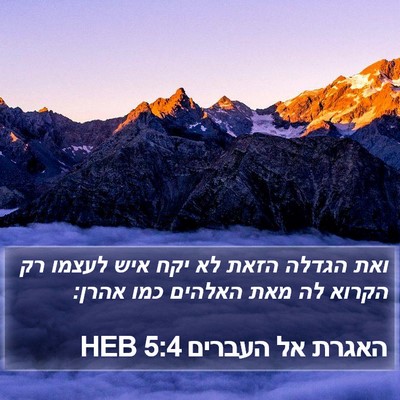 האגרת אל העברים 5:4 HEB Bible Verse Image