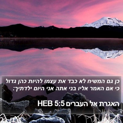 האגרת אל העברים 5:5 HEB Bible Verse Image