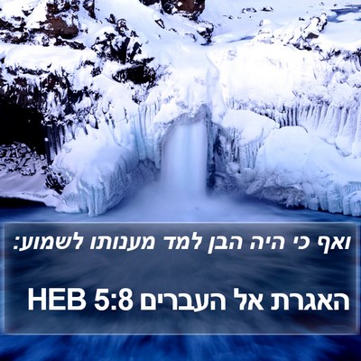 האגרת אל העברים 5:8 HEB Bible Verse Image
