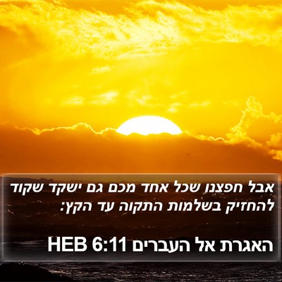 האגרת אל העברים 6:11 HEB Bible Verse Image