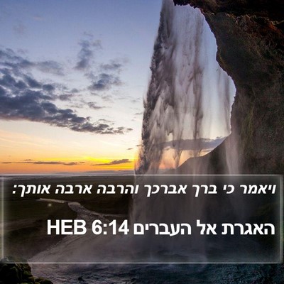 האגרת אל העברים 6:14 HEB Bible Verse Image