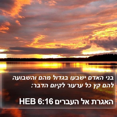 האגרת אל העברים 6:16 HEB Bible Verse Image
