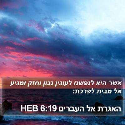 האגרת אל העברים 6:19 HEB Bible Verse Image