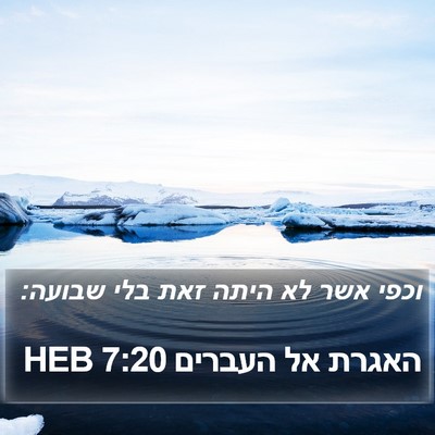 האגרת אל העברים 7:20 HEB Bible Verse Image