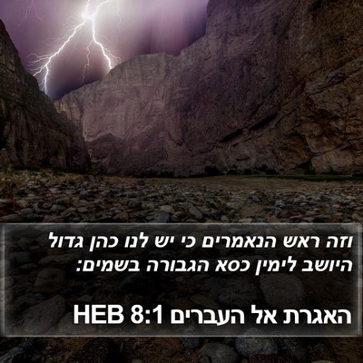 האגרת אל העברים 8:1 HEB Bible Verse Image