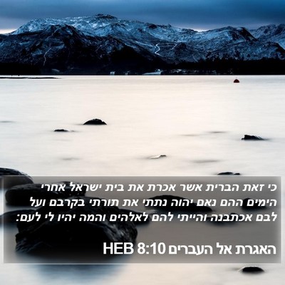 האגרת אל העברים 8:10 HEB Bible Verse Image