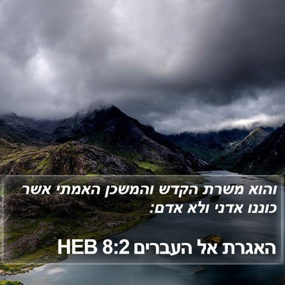 האגרת אל העברים 8:2 HEB Bible Verse Image