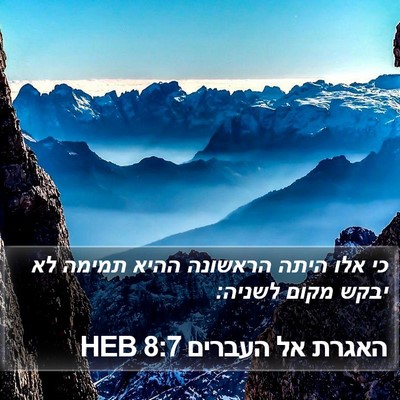 האגרת אל העברים 8:7 HEB Bible Verse Image