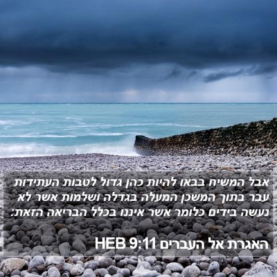 האגרת אל העברים 9:11 HEB Bible Verse Image