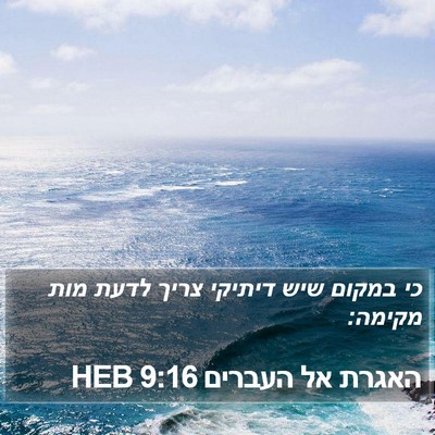 האגרת אל העברים 9:16 HEB Bible Verse Image