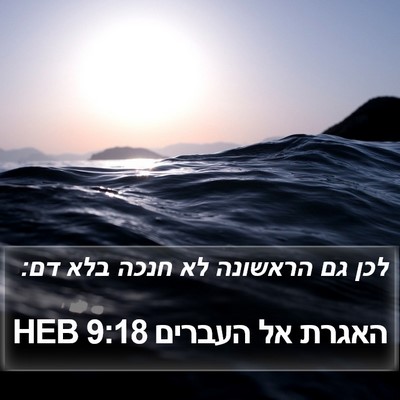 האגרת אל העברים 9:18 HEB Bible Verse Image
