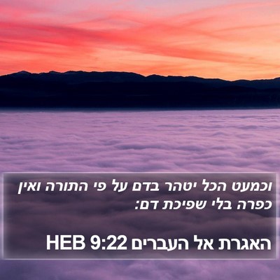 האגרת אל העברים 9:22 HEB Bible Verse Image