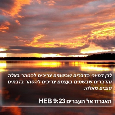 האגרת אל העברים 9:23 HEB Bible Verse Image