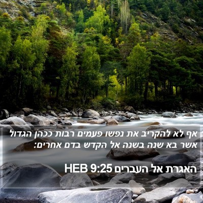 האגרת אל העברים 9:25 HEB Bible Verse Image