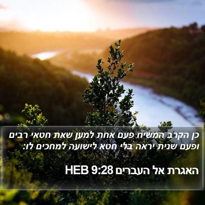 האגרת אל העברים 9:28 HEB Bible Verse Image