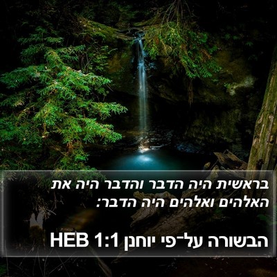 הבשורה על־פי יוחנן 1:1 HEB Bible Verse Image