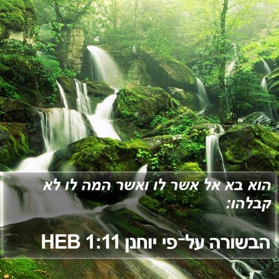 הבשורה על־פי יוחנן 1:11 HEB Bible Verse Image