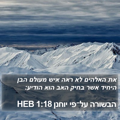 הבשורה על־פי יוחנן 1:18 HEB Bible Verse Image