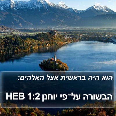 הבשורה על־פי יוחנן 1:2 HEB Bible Verse Image