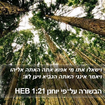 הבשורה על־פי יוחנן 1:21 HEB Bible Verse Image