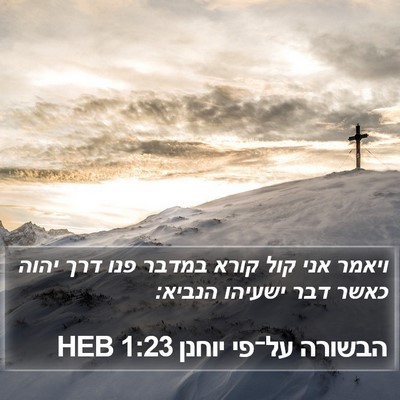 הבשורה על־פי יוחנן 1:23 HEB Bible Verse Image