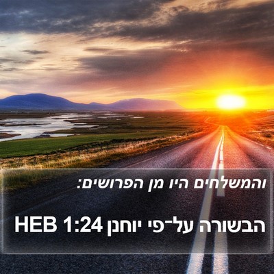 הבשורה על־פי יוחנן 1:24 HEB Bible Verse Image