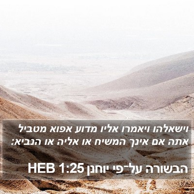 הבשורה על־פי יוחנן 1:25 HEB Bible Verse Image