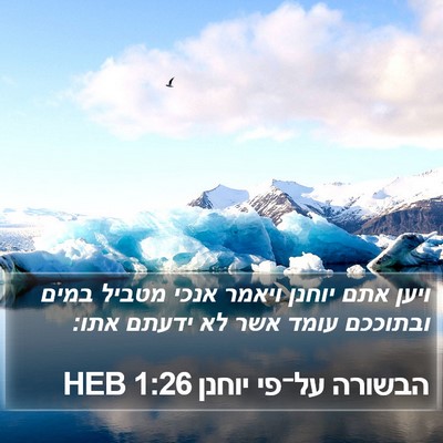 הבשורה על־פי יוחנן 1:26 HEB Bible Verse Image