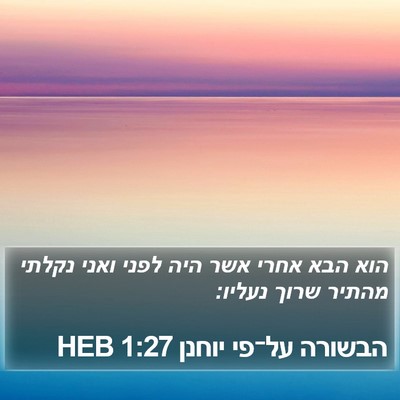 הבשורה על־פי יוחנן 1:27 HEB Bible Verse Image