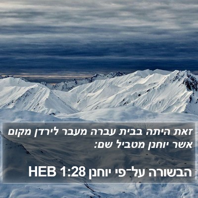 הבשורה על־פי יוחנן 1:28 HEB Bible Verse Image