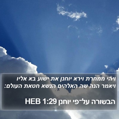 הבשורה על־פי יוחנן 1:29 HEB Bible Verse Image