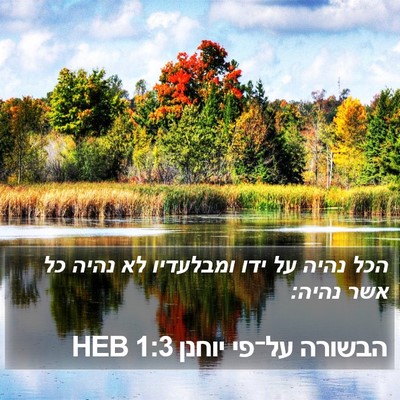 הבשורה על־פי יוחנן 1:3 HEB Bible Verse Image