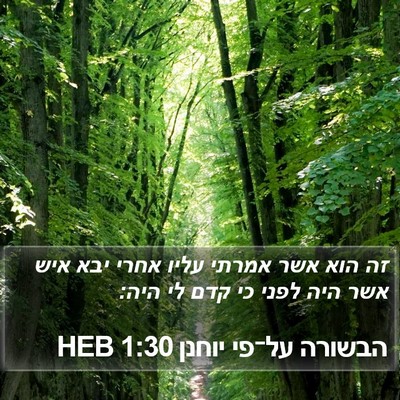הבשורה על־פי יוחנן 1:30 HEB Bible Verse Image