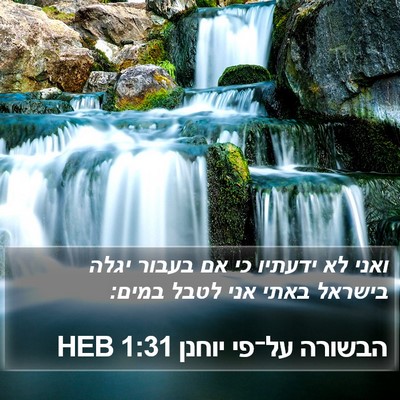 הבשורה על־פי יוחנן 1:31 HEB Bible Verse Image