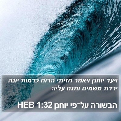 הבשורה על־פי יוחנן 1:32 HEB Bible Verse Image