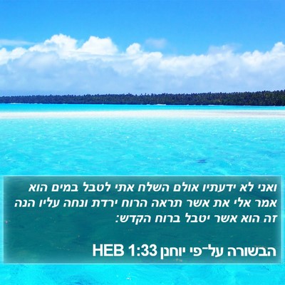 הבשורה על־פי יוחנן 1:33 HEB Bible Verse Image