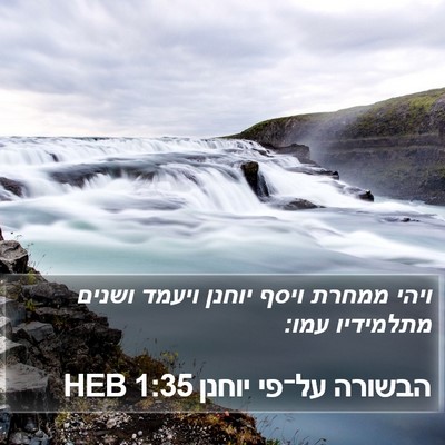 הבשורה על־פי יוחנן 1:35 HEB Bible Verse Image